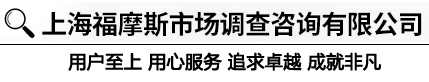 公司新闻-上海福摩斯市场调查咨询有限公司